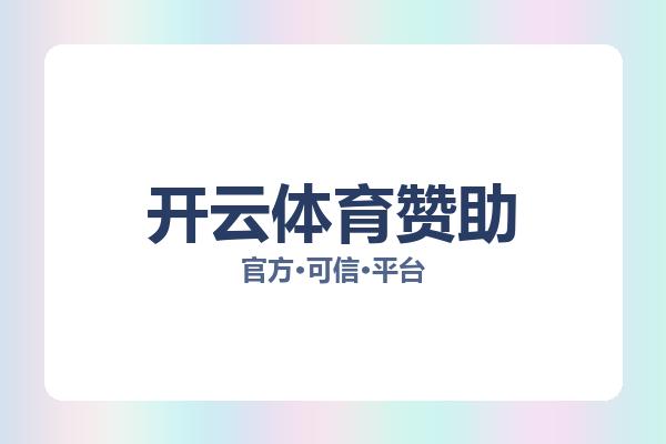 开云体育赞助 主视觉
